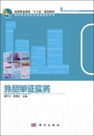 外贸单证实务/高等职业教育“十二五”规划教材·高职高专国际贸易类教材系列