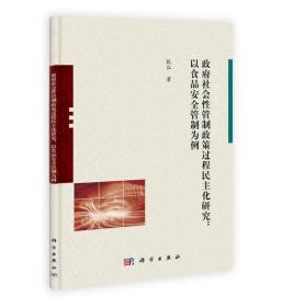 政府社会性管制政策过程民主化研究：以食品安全管制为例