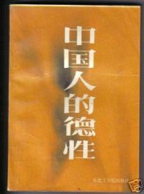 中国人的德性