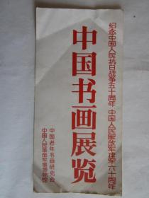 1987年中国书画展览请柬（为纪念中国人民抗日战争五十周年、中国人民解放军建军六十周年）