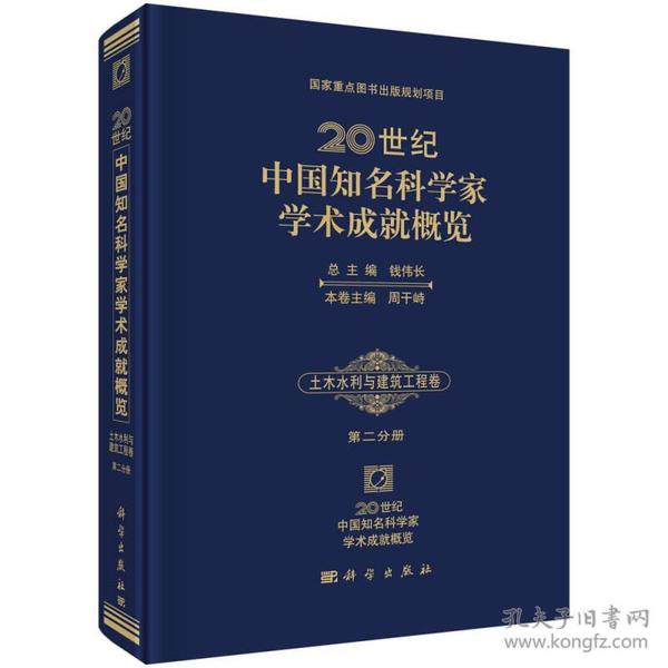 20世纪中国知名科学家学术成就概览：土木水利与建筑工程卷（第二分册）