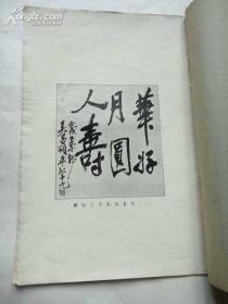 吴王谭三家墨妙（谭延闿题签、收录吴昌硕、王一亭、谭少云三家书画作品15幅、民国华商书局铜版纸珂罗版精印、8开）_吴昌硕·王一亭·谭少云，谭组云父子书画，铜板精印大开本 国画大师吴昌硕高足谭少云父兄作