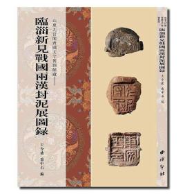 临淄新见战国两汉封泥展图录