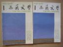 西藏文学1988年第1期