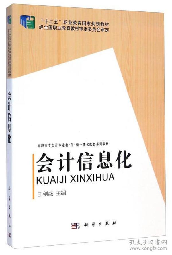 会计信息化/“十二五”职业教育国家规划教材