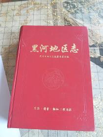 黑河地区志