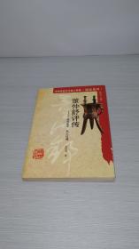 董仲舒评传——独尊儒术 奠定汉魂（中华历史文化名人评传·儒家系列）