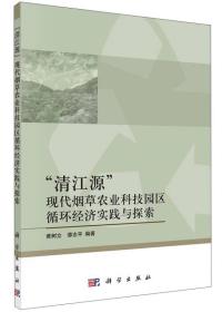 “清江源”现代烟草农业科技园区循环经济实践与探索