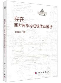 存在生成哲学丛书·存在：西方哲学构成观体系解析