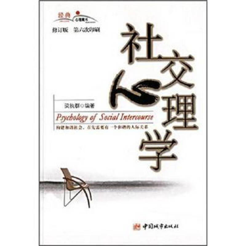 社交心理學(xué)（修訂版）