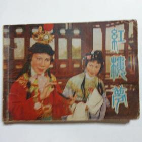 红楼梦 连环画(78年1版1印)