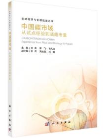 中国碳市场:从试点经验到战略考量:experience from pilots and strategy for future