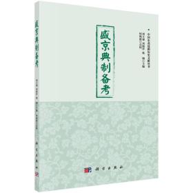 中国东北边疆历史文献丛书：盛京典制备考