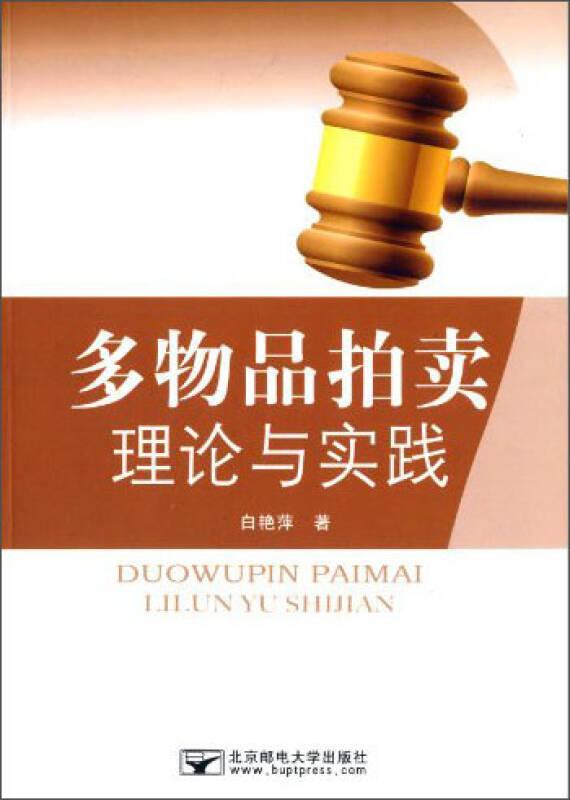 多物品拍卖理论与实践