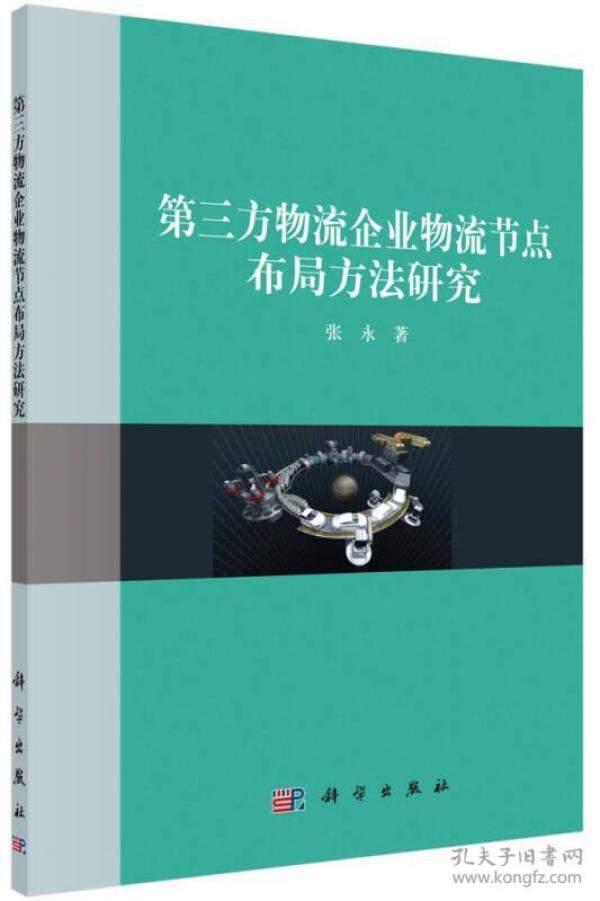 第三方物流企业物流结点布局方法研究