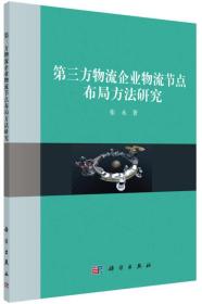 第三方物流企业物流结点布局方法研究