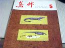 集邮1983年第5期