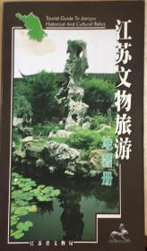 江苏文物旅游地图册