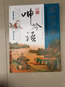 处事绝学品读呻吟语