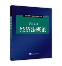 全国高等学校通识课系列教材：经济法概论