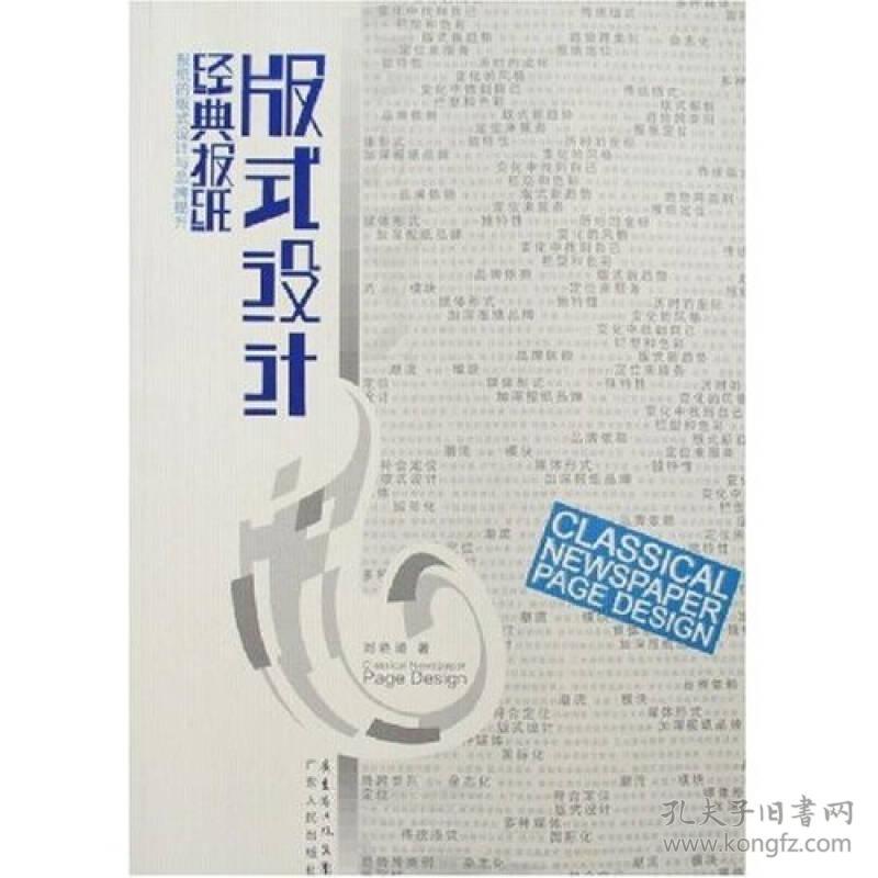 经典报纸版式设计 刘晓璐 广东人民出版社