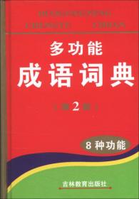 特价现货！ 多功能成语词典(第2版) 《多功能成语词典》编委会  编 吉林教育出版社 9787538364903