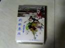 剑网尘丝（1-- 6册）【32开 未开封】j