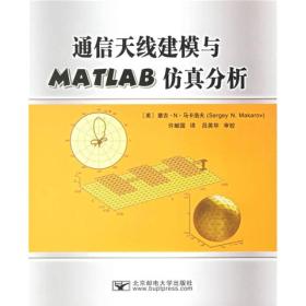 通信天线建模与MATLAB仿真分析