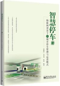 智慧停车：物联网背景下的城市停车管理与运营模式