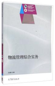 物流管理综合实务/“十二五”职业教育国家规划教材