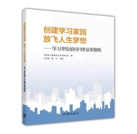 创建学习家园放飞人生梦想：学习型街镇乡建设案例集