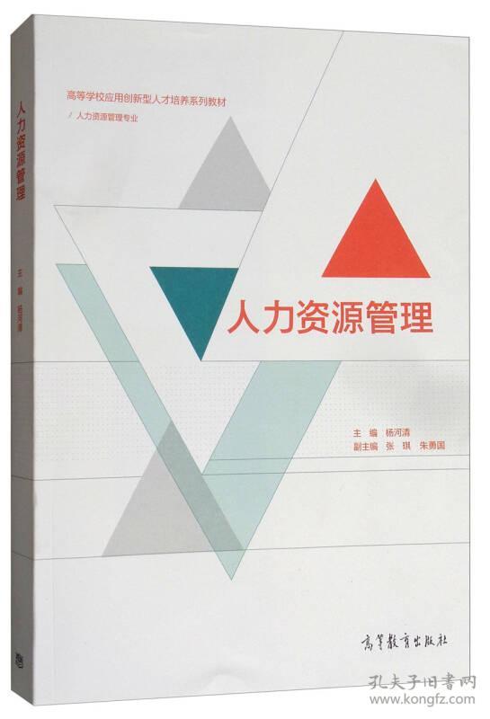 人力资源管理 杨河清 高等教育出版社
