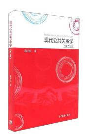 现代公共关系学（第二版） 陈先红 高等教育出版社 公共关系学 新闻学 广告学 传播学 市场营销学 公共管理学 行政管理学专业教科书 9787040476835