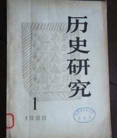 《历史研究》1980.1