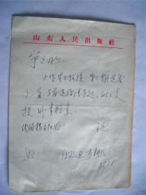A0584宇之上款，山東文藝出版社李耕田信札一通一頁(yè)