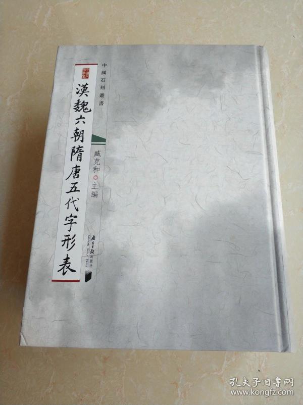 《 漢魏六朝隋唐五代字形表》。