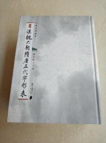 汉魏六朝隋唐五代字形表 ;一版一印，极具收藏价值。