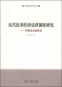 汉代民事经济法律制度研究:汉简及文献所见