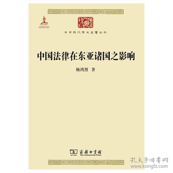 中华现代学术名著丛书       中国法律在东亚诸国之影响