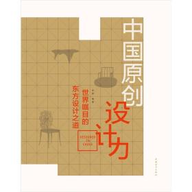 中国原创设计力：世界瞩目的东方设计之道（精装）9787515309545