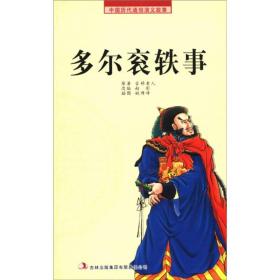 中国历代通俗演义故事：多尔衮轶事（插图版）吉林出版集团股份有限公司出版社古稀老人