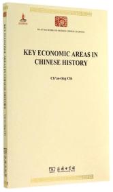 Key Economic Areas in Chinese History(中国历史上的基本经济区)