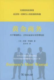 黄金商务:关于职场野心、古怪企业家以及管理怪招