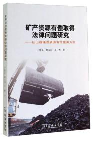 新书--矿产资源有偿取得法律问题研究——以山西煤炭资源有偿使用为例