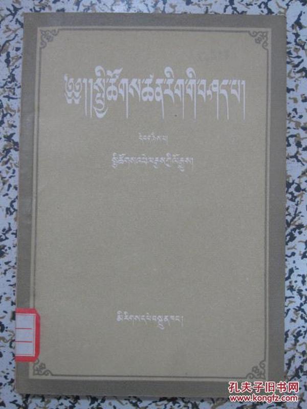 社会科学基本知识讲座 第二册 藏文版 1956年1版1次 民族出版社