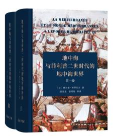 地中海与菲利普二世时代的地中海世界（全二卷）