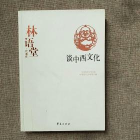 林语堂代表作：谈中西文化：中国现代文学百家