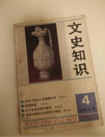 文史知识1993年第4期