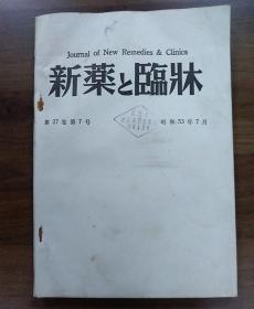 日文原版《新药与临床》第27卷弟7号昭和53年7月