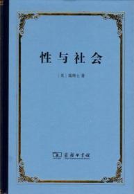 性与社会 [英] 霭理士 著 商务印书馆 正版现货 原封未拆